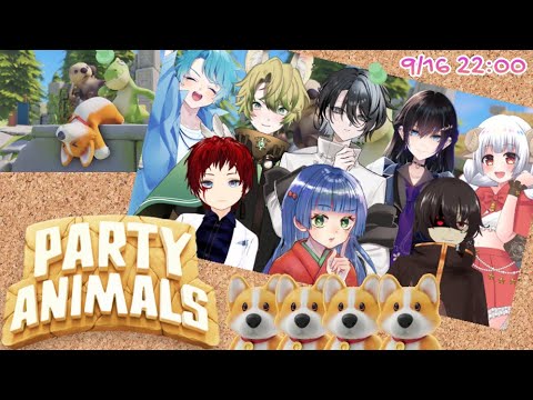 【パーティーアニマル】なんかたくさん！【他人数コラボ】