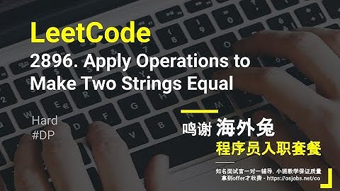 【每日一题】LeetCode 2896. Apply Operations to Make Two Strings Equal
