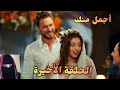 أجمل منك الحلقة الأخيرة Arabic Dubbed وأخيرا زواج أمير وإفسون ونهاية سعيدة للجميع 