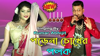 Porena Chokher Polok - পড়েনা চোখের পলক - Singing By - Kumar Avijit - Rajasri Studio