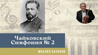 Михаил Казиник - П.И. Чайковский, Симфония № 2 «Малороссийская»  (Финал)