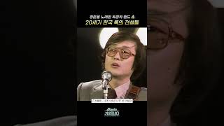 [#Shorts] 청춘을 노래한 독창적 밴드⛰️ 20세기 한국 록의 전설들 산울림 - 내게 사랑은 너무 써 | KBS 방송