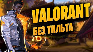 Пытаюсь играть в Valorant без тильта