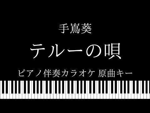 【ピアノ伴奏カラオケ】テルーの唄 / 手嶌葵【原曲キー】