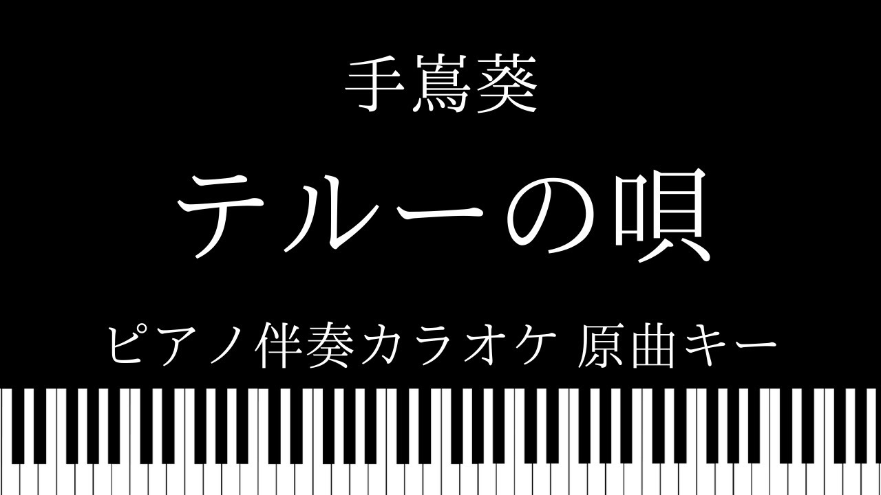 ピアノ伴奏カラオケ】テルーの唄 / 手嶌葵【原曲キー】 - YouTube
