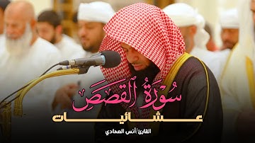 عشائية عذبة تلاوة خاشعة لخواتيم سورة القصص للشيخ أنس العمادي | 24-7-1446 هـ