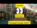 Кара-Суу базары! Килем🗞️ баалары!