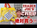 トレーダージョーズでいつも買うもの