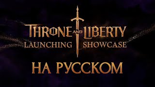 Throne and Liberty | LAUNCHING SHOWCASE | На русском
