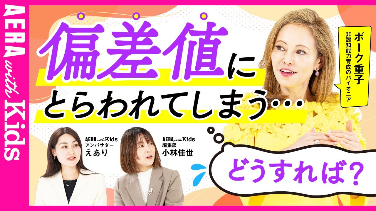 偏差値にとらわれたくないけれど…　どうすればいい？　ボーク重子に聞く