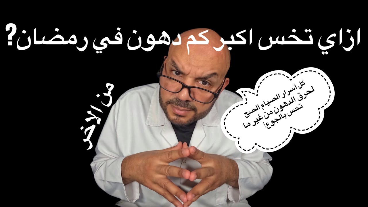 إزاي تخس أكبر كمية دهون في رمضان؟ كل أسرار الصيام الصح لحرق الدهون من غير ما تحس بالجوع!