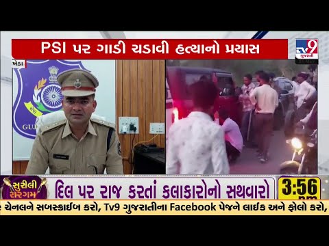 તારાપુર ખેડા રોડ ઉપર પોલીસ પર ગાડી ચડાવી મારી નાખવાનો પ્રયાસ | TV9Gujarati