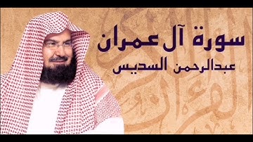 سورة آل عمران كاملة بصوت الشيخ / عبدالرحمن السديس 🌿 #تلاوة_خاشعة #قرآن #اكسبلور #راحة_نفسية #لايك 