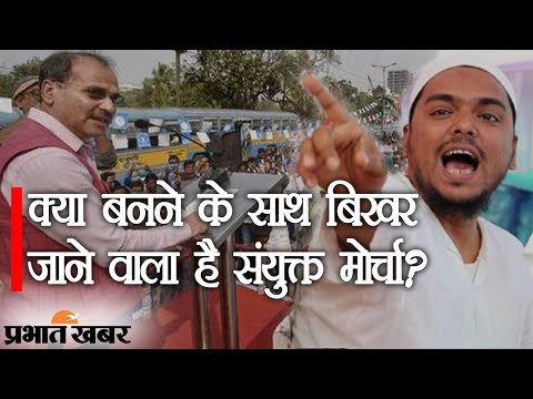 Bengal Election 2021: क्या बनने के साथ बिखर जाने वाला है Sanyukta Morcha? | Prabhat Khabar