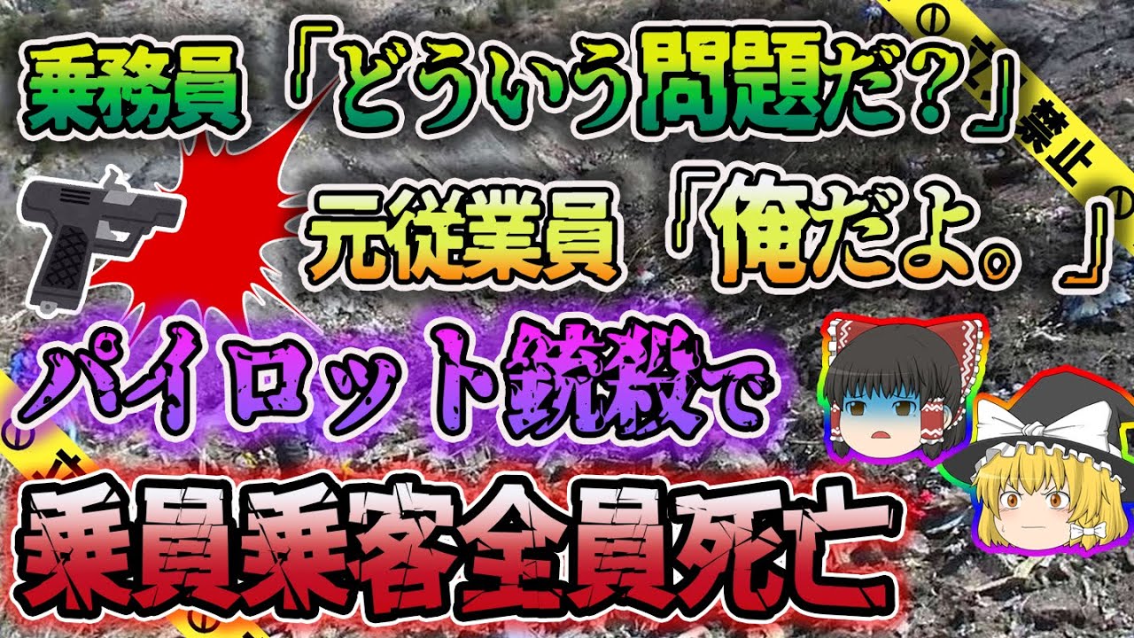 【ゆっくり解説】「問題発生!」の後に響く銃声...乗員乗客全ての命を奪ったのは元従業員だった…パシフィック・サウスウエスト航空1771便墜落