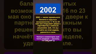 Почему число 2002 изменит твою неделю 16–23 мая #нумерология #число2002 #предсказание