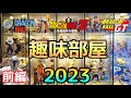 【2023年】大量ドラゴンボールフィギュアの趣味部屋紹介!!前編!!とおちゃんチャンネル