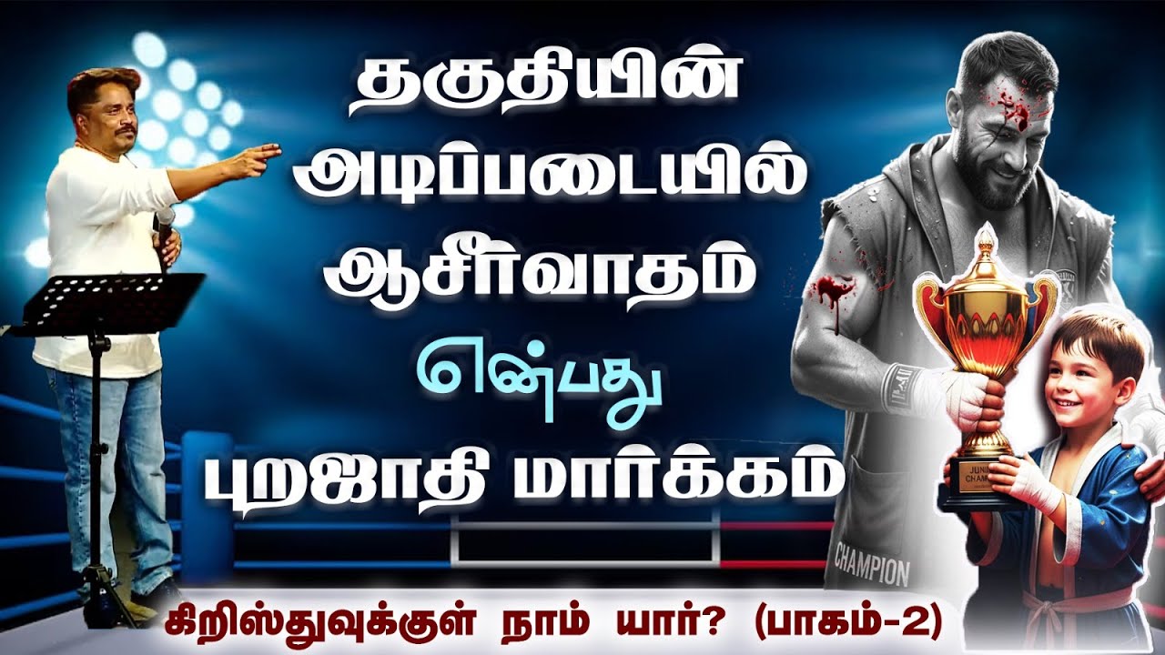 "தகுதியின் அடிப்படையில் ஆசீர்வாதம் என்பது புறஜாதி மார்க்கம்" கிறிஸ்துவுக்குள் நாம் யார்? (பாகம் -2)