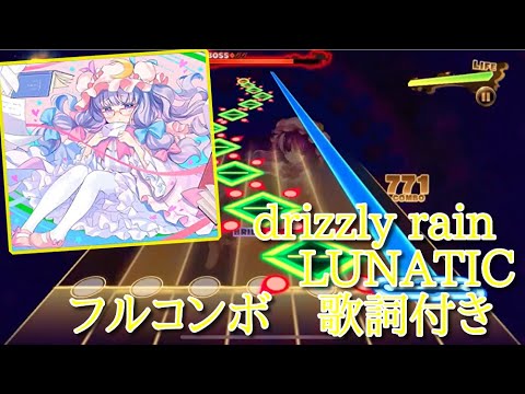 【東方ダンマクカグラ】drizzly rain LUNATIC26 フルコンボ【歌詞付き】