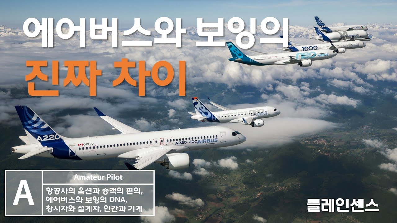 에어버스와 보잉의 진짜 차이