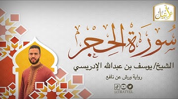 قناة تراتيل | سورة الحجر | الشيخ / يوسف بن عبدالله الإدريسي