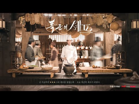 韓劇《暴君的廚師》EP7-8 劇情，這應該是史上最餓韓劇了吧～｜影片