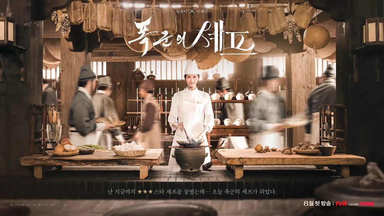 暴君のシェフ』見どころ解説 ― 天才シェフ、時を超えて暴君に出会う｜Wayne