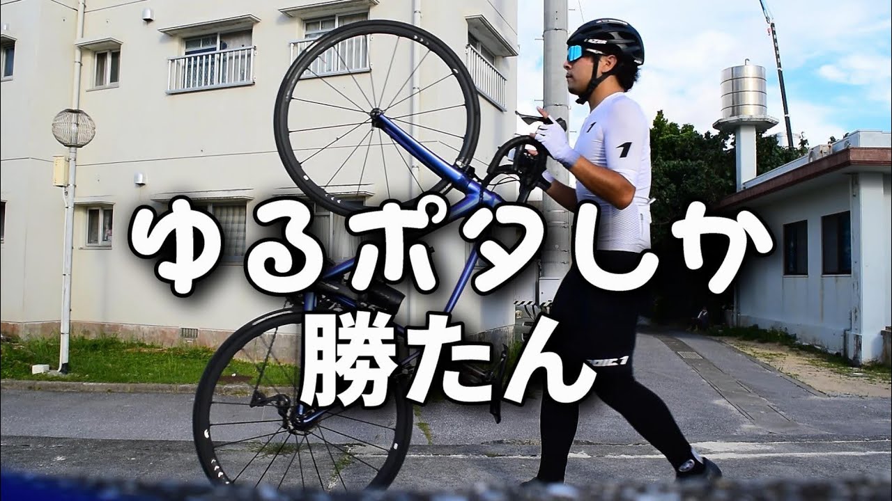 ロードバイクでゆるポタしたくなる動画 Youtube ロードバイクでゆるポタしたくなる動画 Youtube