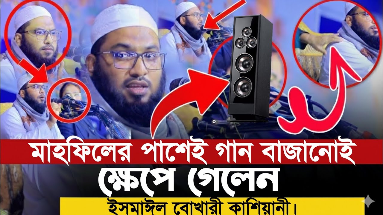 মাহফিলে পাতি নেতার বাধা || গান বাজিয়ে মাহফিলে বাধা দেওয়ার চেষ্টা || চরম ধোলাই দিলেন || ইসমাঈল বোখারী