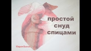 Простой снуд, бактус, платок спицами. Easy Scarf knit.