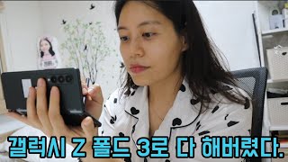 (광고)갤럭시 Z 폴드 3로 업무, 취미생활, 자기계발, 모두 다 해냈다.