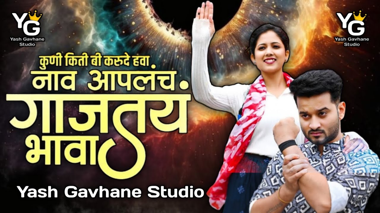 Naav Aaplach Gajtay Bhava official remix Aditya SatputeTrupti Rane Adarsh Shinde Sonali Sonawane
