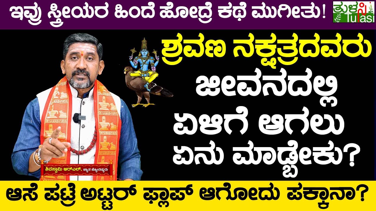 Characteristics Of Shravana Nakshatra | ಶ್ರವಣ ನಕ್ಷತ್ರದವರು ಜೀವನದಲ್ಲಿ ಏಳಿಗೆ ಆಗಲು ಏನು ಮಾಡ್ಬೇಕು?