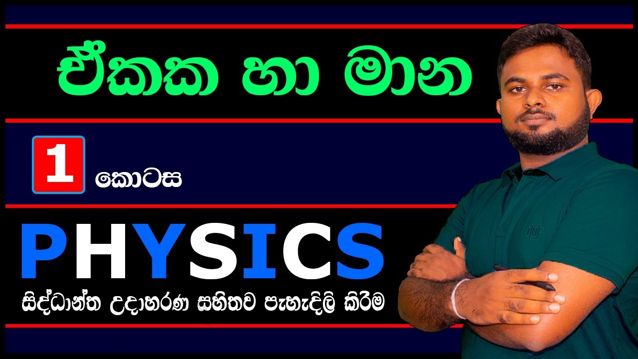 A/L Physics :- ඒකක හා මාන (මිනුම් ඒකකය) (පළමු කොටස)