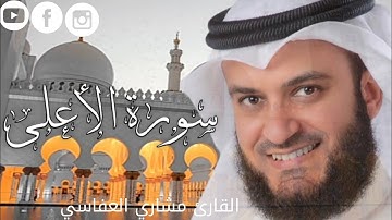 تلاوة سورة الأعلى //للقارئ مشاري العفاسي {تلاوة تريح القلب}