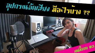 ส้ม มารีใช้อะไรในการอัดเสียงบ้าง เปิดเผยที่นี่ที่แรก !【คนขี้อวด #3】