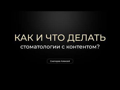 Контент для стоматологии. Какой нужен? Какой снимать?