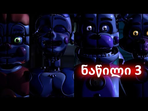 გავიჭედეთ?! | Five Nights at Freddy's: Sister Location - ნაწილი 3