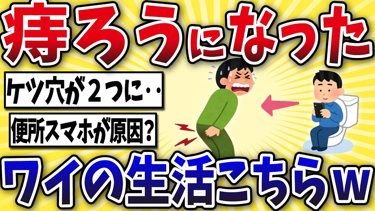 【激痛】痔ろうになったワイの生活がこちらww【2ch風解説】
