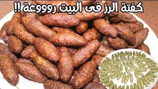 طريقة عمل كتفه الرز بدون لحمه تعالي اقوالك ازاي #اشتراك_وتفعيل_الجرز