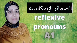 الدرس 17-المستوى الأول A1 لتعليم اللغة الإنكليزية (الضمائؤ الإنعكاسية -Reflexive pronouns)