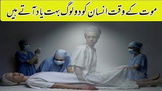 Marte Waqat 2 Logo ko Insan Bahot Yad krta Ha l مرتے وقت 2 لوگوں کو انسان #education #islam #viral