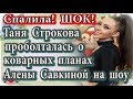 Дом 2 новости 21 марта (эфир 27 марта) Строкова проболтала секрет Савкиной