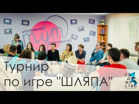 Турнир по игре "Шляпа"