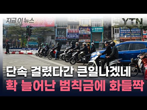 새해 벽두부터 범칙금 '수십 배' 올렸더니...'무법천지' 베트남의 결단 [지금이뉴스] / YTN