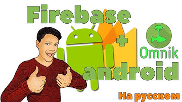 🔥Как подключится к Firebase, регистрация пользователя, аутендификация на android. Сервер на андроид.