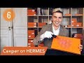 СЕКРЕТ КОРОБОК HERMES О КОТОРОМ НИКТО НЕ ЗНАЕТ / ОБЗОР МУЖСКОГО ПОКАЗА 2020