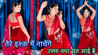 Tera Ishq Mein Nachenge | Dance Video उफ्फ क्या रात आई है | Raja Hindustani | Suman Lata Prem 