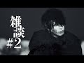 【雑談#2】ALLIVE発売前夜SP【2020.12.22】