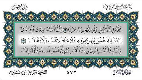 سورة الجن - أنس العمادي | Surah Al-Jinn - Anas Al-Amadi